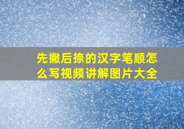 先撇后捺的汉字笔顺怎么写视频讲解图片大全