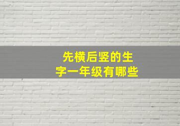 先横后竖的生字一年级有哪些