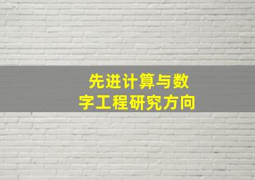 先进计算与数字工程研究方向