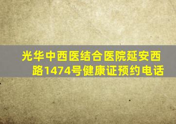 光华中西医结合医院延安西路1474号健康证预约电话