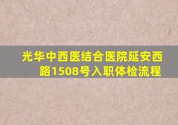 光华中西医结合医院延安西路1508号入职体检流程