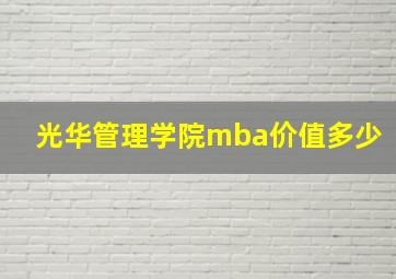 光华管理学院mba价值多少