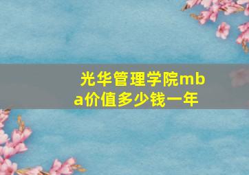 光华管理学院mba价值多少钱一年