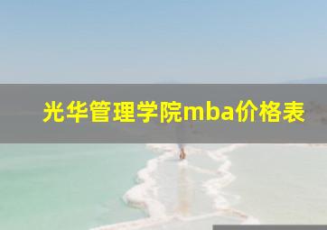 光华管理学院mba价格表