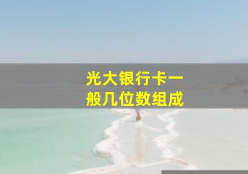 光大银行卡一般几位数组成