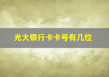 光大银行卡卡号有几位