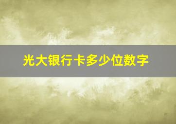 光大银行卡多少位数字