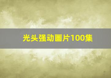 光头强动画片100集