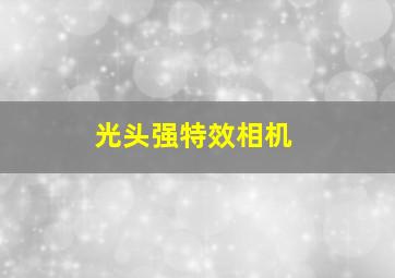 光头强特效相机