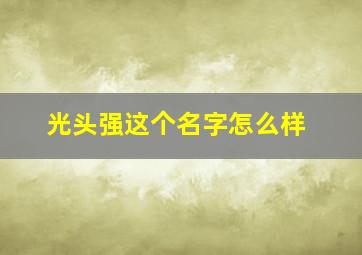 光头强这个名字怎么样