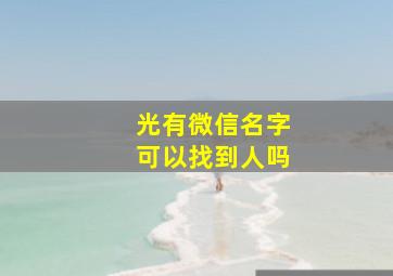 光有微信名字可以找到人吗