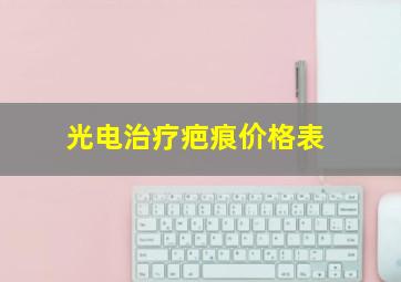 光电治疗疤痕价格表