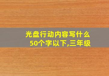 光盘行动内容写什么50个字以下,三年级