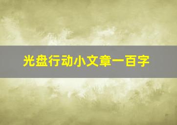 光盘行动小文章一百字