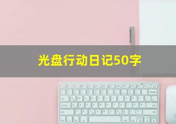 光盘行动日记50字