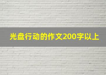 光盘行动的作文200字以上