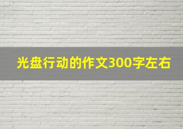 光盘行动的作文300字左右