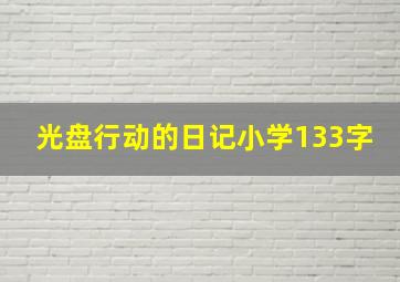 光盘行动的日记小学133字