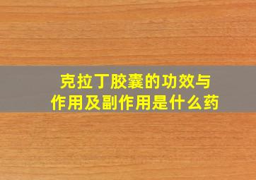 克拉丁胶囊的功效与作用及副作用是什么药