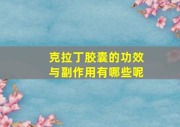 克拉丁胶囊的功效与副作用有哪些呢