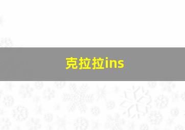 克拉拉ins