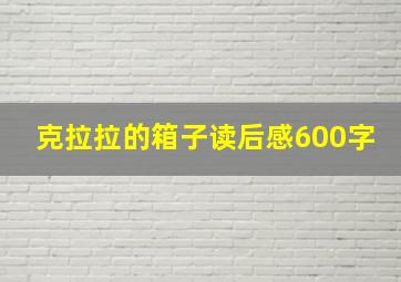 克拉拉的箱子读后感600字