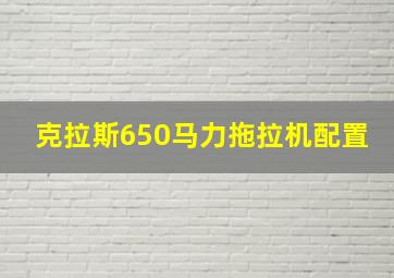 克拉斯650马力拖拉机配置