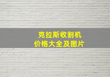 克拉斯收割机价格大全及图片