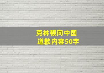 克林顿向中国道歉内容50字