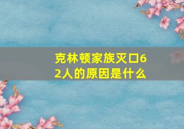 克林顿家族灭口62人的原因是什么