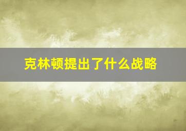 克林顿提出了什么战略