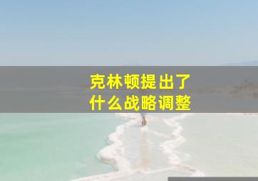 克林顿提出了什么战略调整