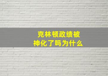 克林顿政绩被神化了吗为什么