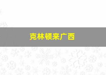 克林顿来广西