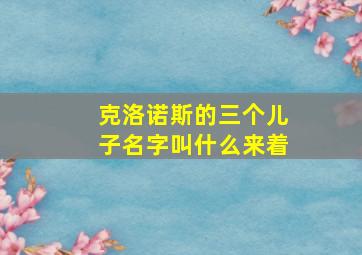 克洛诺斯的三个儿子名字叫什么来着