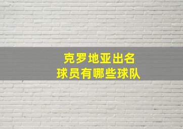 克罗地亚出名球员有哪些球队