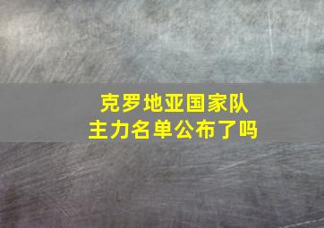 克罗地亚国家队主力名单公布了吗