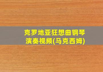 克罗地亚狂想曲钢琴演奏视频(马克西姆)