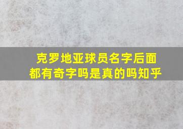 克罗地亚球员名字后面都有奇字吗是真的吗知乎