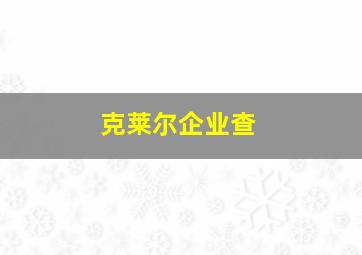 克莱尔企业查