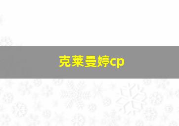 克莱曼婷cp