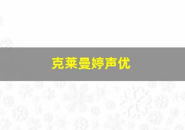 克莱曼婷声优