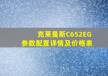 克莱曼斯C652EG参数配置详情及价格表