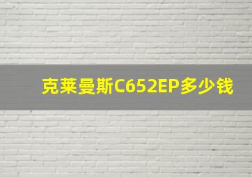 克莱曼斯C652EP多少钱