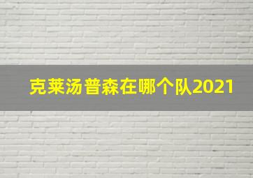 克莱汤普森在哪个队2021