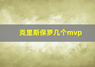 克里斯保罗几个mvp