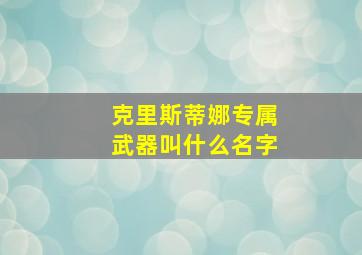 克里斯蒂娜专属武器叫什么名字