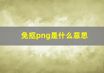 免抠png是什么意思