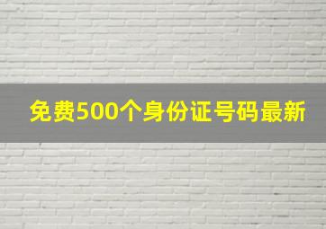 免费500个身份证号码最新