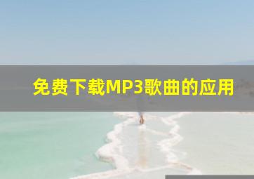 免费下载MP3歌曲的应用